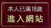 本人已滿18歲，離開5279論壇