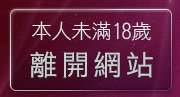 本人未滿18歲，離開5279論壇